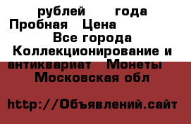20 рублей 1992 года Пробная › Цена ­ 100 000 - Все города Коллекционирование и антиквариат » Монеты   . Московская обл.